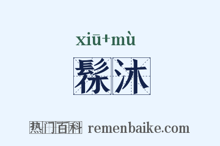 髹沐是什么意思的图片